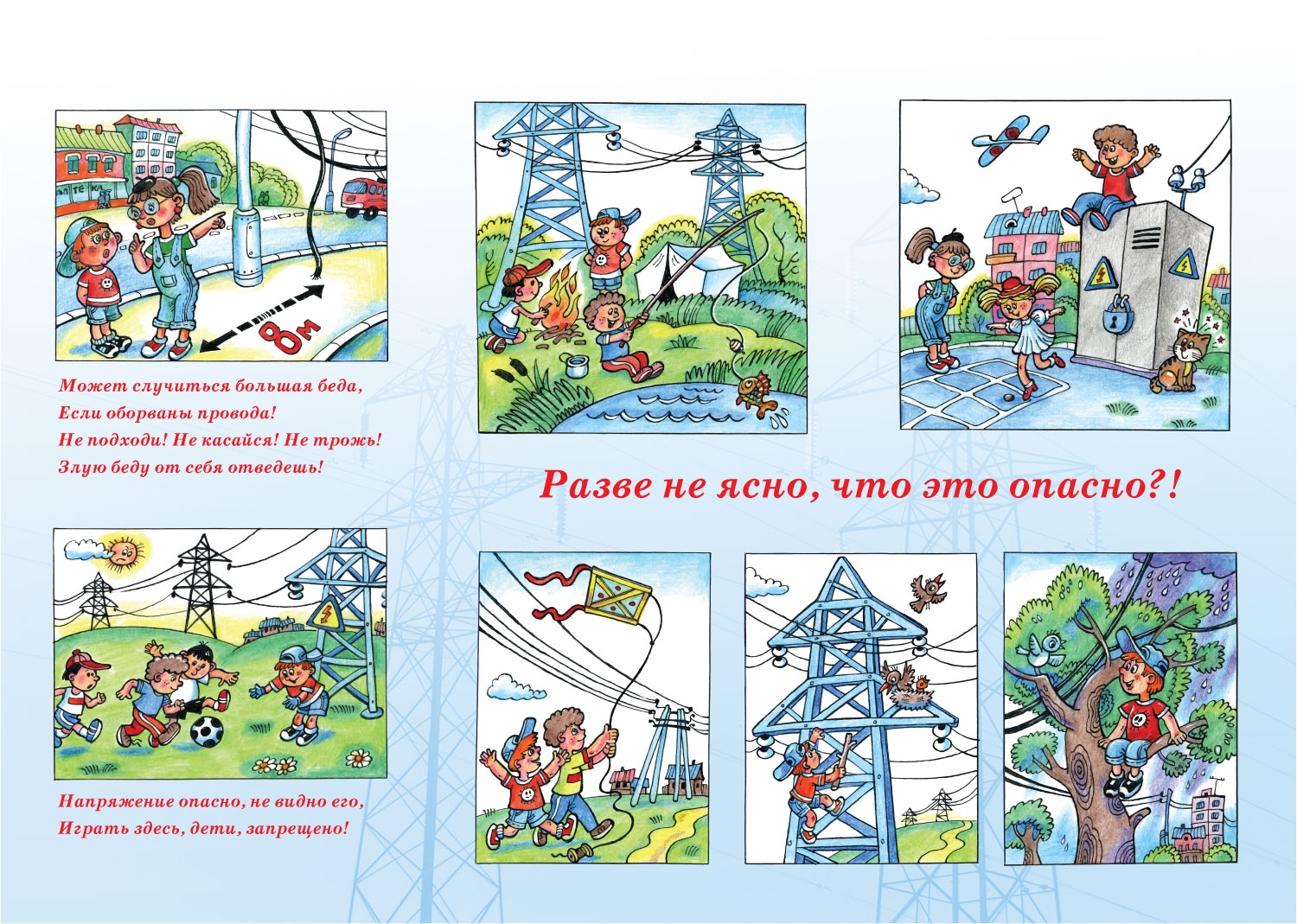 Плакаты по электробезопасности для детей